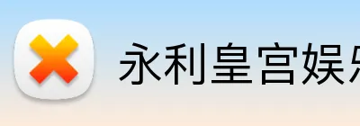 永利皇宫娱乐 Logo